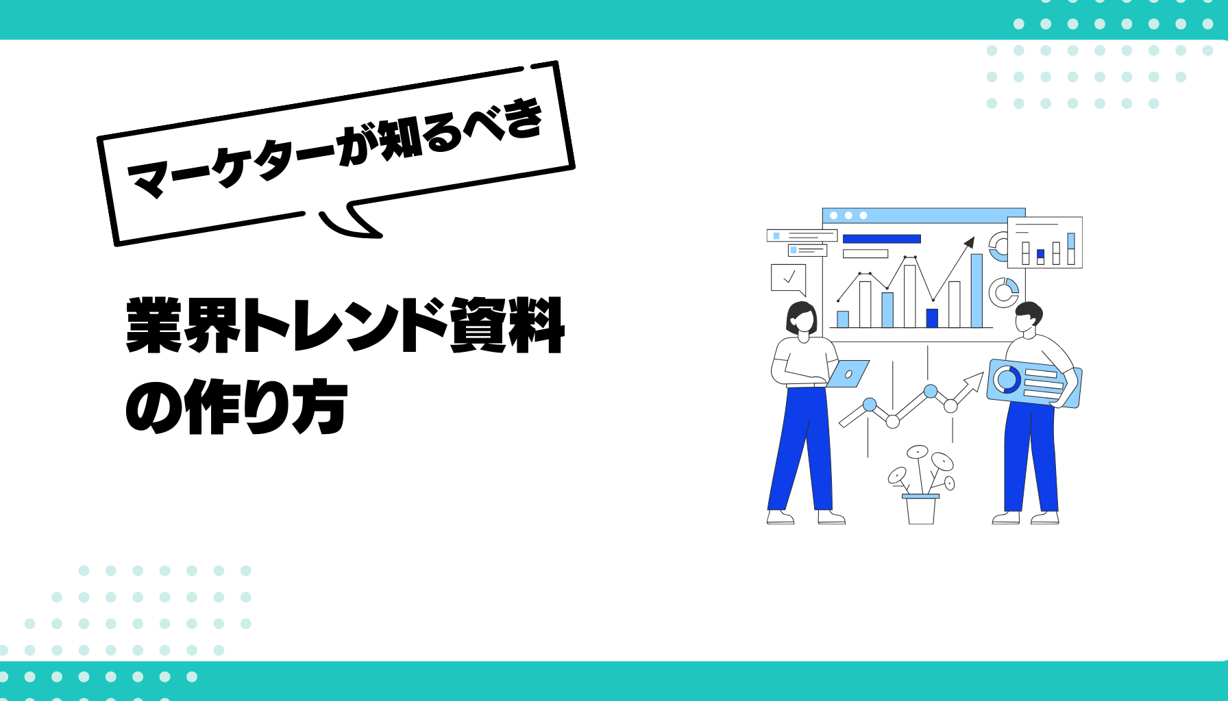 業界トレンド資料　作り方